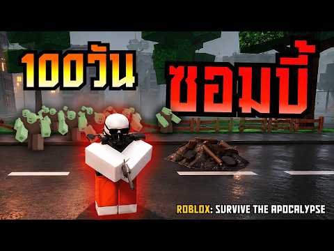 เอาชีวิตรอดในโลกซอมบี้ 100วัน เพื่อรอคนมาช่วย Survive the Apocalypse