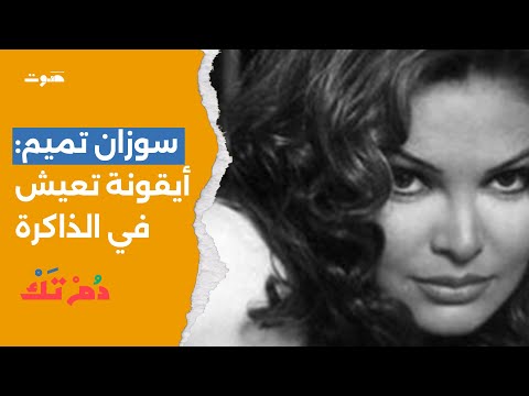 د م ت ك سوزان تميم أيقونة تعيش في الذاكرة