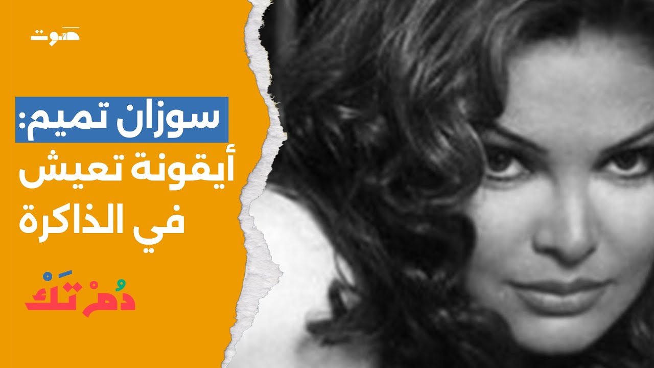 دُم تَك | سوزان تميم: أيقونة تعيش في الذاكرة
