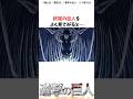 終尾の巨人をよく見てみると#進撃の巨人 #アニメ #shorts