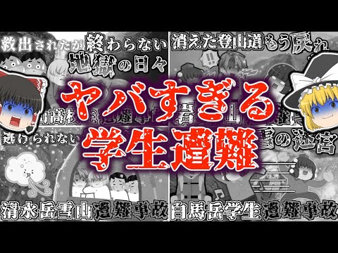 【総集編】※閲覧注意※ 想像を絶する体験をした学生たちの遭難事故を一挙解説！(大峰山・清水岳・ 五色ヶ原(立山〜薬師岳)・岩木山・白馬岳)【ゆっくり解説】