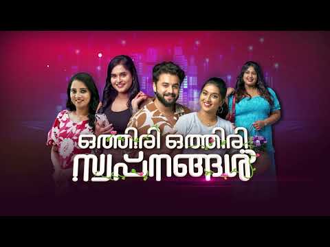 വിവേകിനെ അപരിചിതനായി കണ്ട് വർഷ #othiriothiriswapnangal #mazhavilmanorama