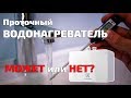 Проточный водонагреватель | Что могут 5.5 кВт? Проверяем на нашем объекте