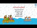 မိုးချုန်းသံကြား +အို..တောက်တဲ့ +လှော်လှော် လှေကို လှော် (ကဗျာ)#ဗျည်းကဗျာ #မြန်မာစာ #မြန်မာဗျည်းကဗျာ
