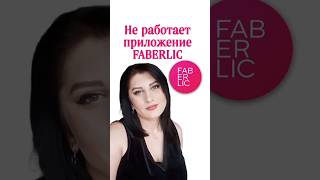 Не работает приложение Faberlic. Обновляем 👌. #nazarovamariyafaberliconline #приложениефаберлик screenshot 3