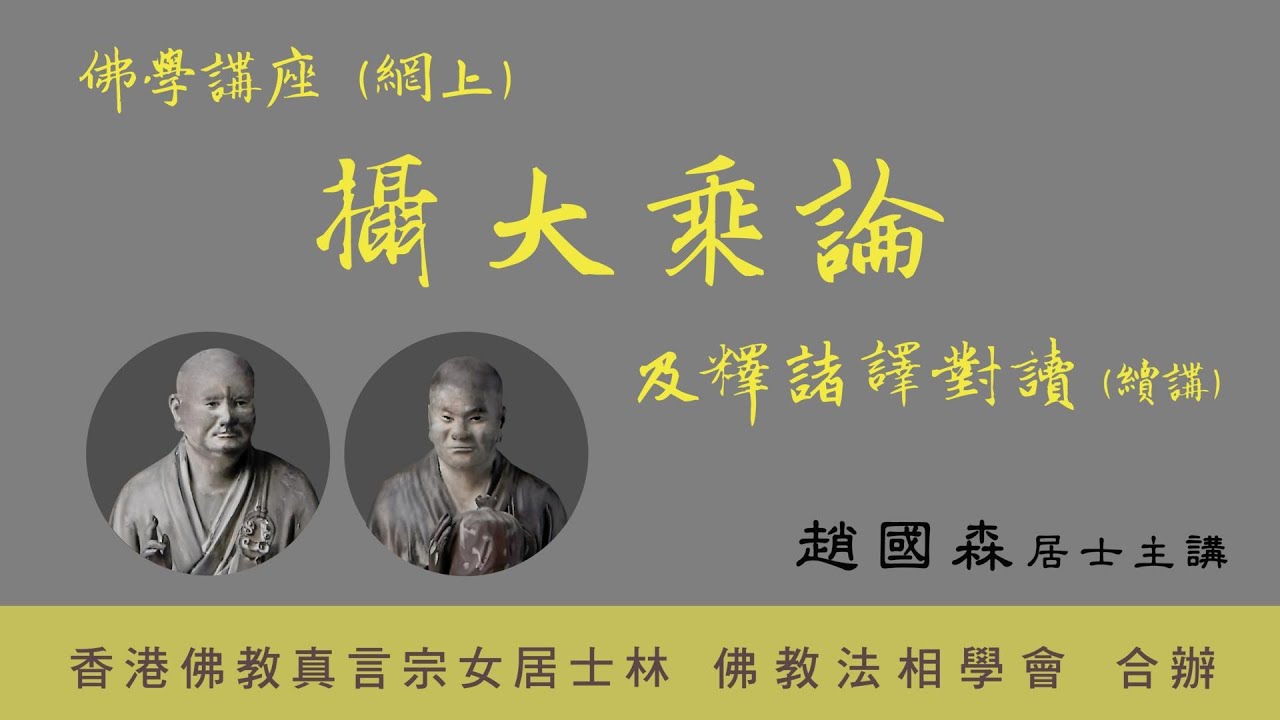 [241]《攝大乘論及釋諸譯對讀》2026.9.27『趙國森博士』主講
