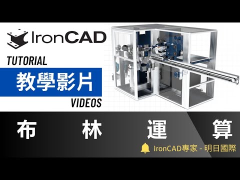 IronCAD教學 - 實體特徵｜布林運算。(請開啟聲音解說) (IronCAD Boolean)