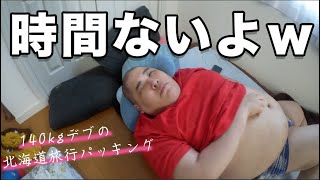 【爆速】北海道に行く140kgデブのパッキングがとんでもなさ過ぎるwww
