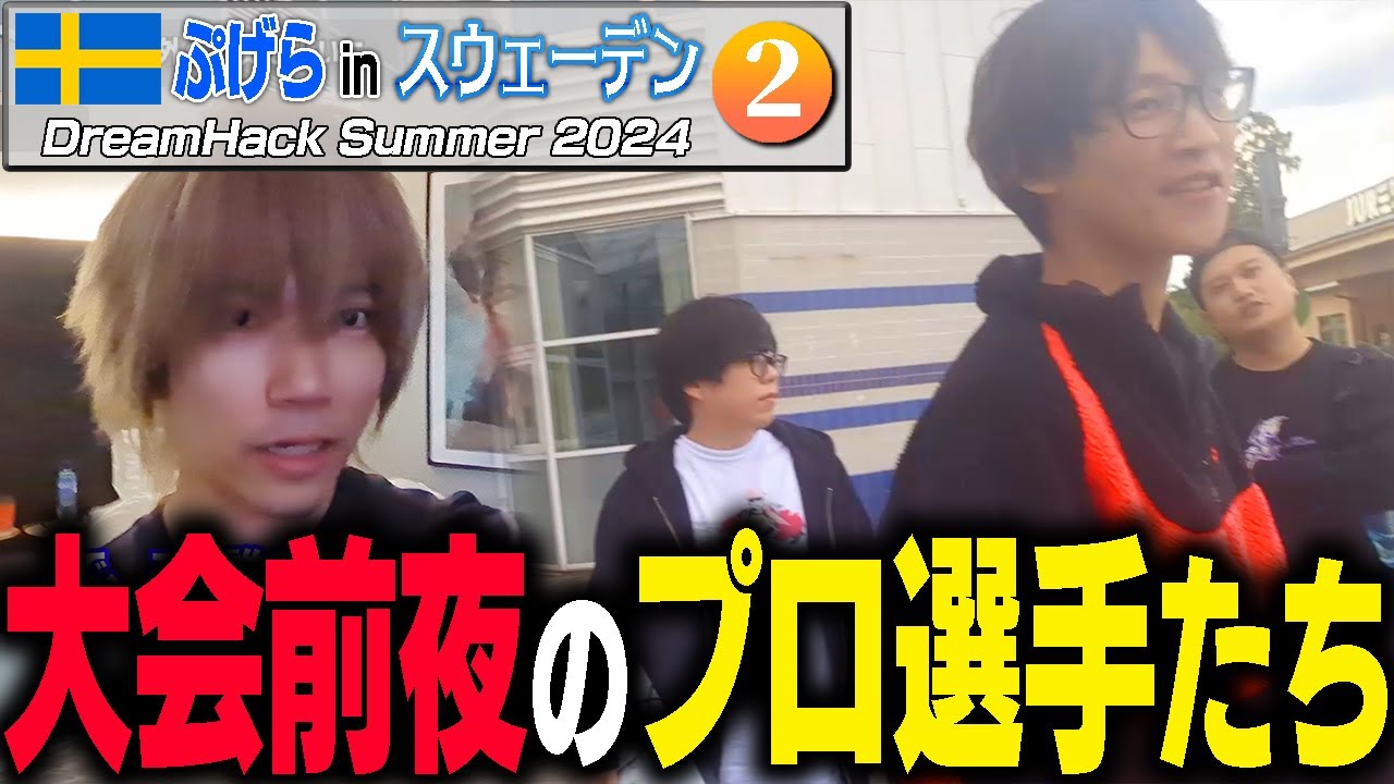 【Vlog】スウェーデン遠征2日目！大会前夜で各チームが集まっての猛練習！【ぷげら】