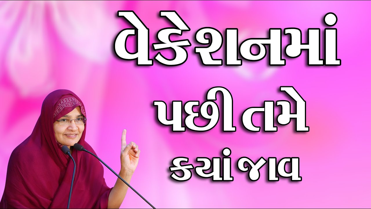 વેકેશનમાં પછી તમે ક્યાં જાવ || Jyotiben Botad || New Video