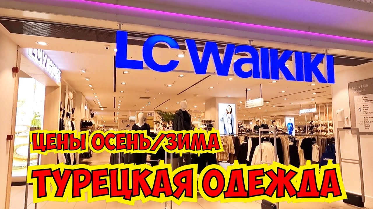 🔥ТУРЕЦКАЯ ОДЕЖДА! ЛС ВАИКИКИ ОСЕНЬ / ЗИМА НОВАЯ КОЛЛЕКЦИЯ - YouTube