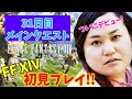 【FF14配信】【31日目】あ、はい生配信【概要欄必読❤️】【もも】