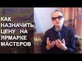 КАК НАЗНАЧИТЬ ЦЕНУ ЗА КАРТИНУ НА ЯРМАРКЕ МАСТЕРОВ, ЧТОБЫ ЕЕ ПРОДАТЬ