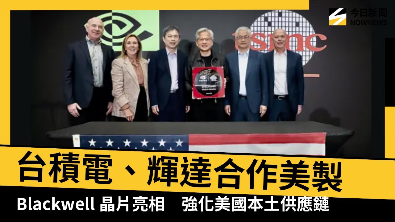 台積電、輝達合作美製Blackwell晶片亮相　強化美國本土供應鏈｜NOWNEWS 