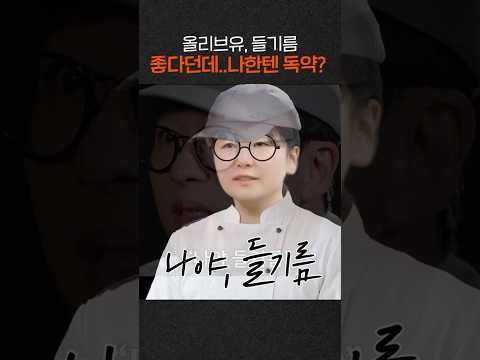 올리브유, 들기름 효능 모르고 먹으면 큰일난다? 효과 좋은 사람 vs 독이 되는 사람 I 한 스푼