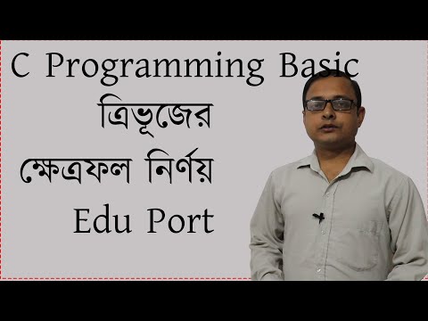 Area of Triangle in C || ত্রিভূজের ক্ষেত্রফল Programming || HSC ICT || Chapter 5 | Anisur Rahman sir