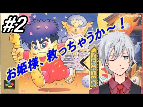 【がんばれゴエモンゆき姫救出絵巻】お姫様助けたらチョコの１つ位貰えるやろ