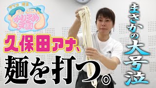 【マツコ＆有吉 かりそめ天国】久保田アナ、麺を打つ。