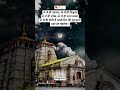 #mhadev#shiv#bholenath#ram#world#sorts#kedarnath #bhakti#divine#