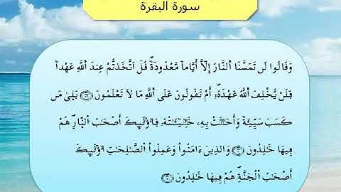 القرآن الكريم مقسم الى أثمان : الثمن الأول(1) - الحزب الثاني(2)- سورة البقرة - رواية ورش.