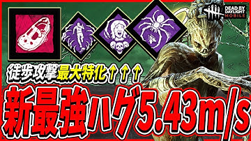 【S4キラー日本1位】新最強ハグ5.43m/sで襲ってくる超攻撃型ハグがヤバすぎて大爆笑してしまう試合www【DBDモバイル】【DBDmobile】