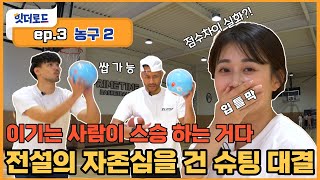 ★스승님이라고 봐주는 거 없습니다★ 하승진&전태풍 듀오와 자유투 대결⎮ 힛더로드 EP.3-2