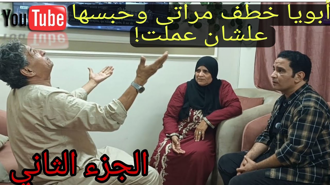 أبويا خطف مراتي وحبسها علشان عملت ❗ جبروت أب والنهايه كانت 😥 الجزء الثاني 