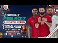 تحديث الموسم القادم للعبة PES 2017 لعام 2026 تحديث FC26 الإصدار 1 1 تحديث كأس الأمم الأفريقية 