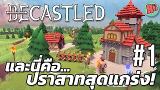 และนี่คือ ปราสาทสุดแกร่ง(ละมั้ง)!! | EP.1 - Becastled