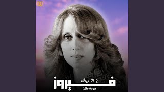 يا انا وياك