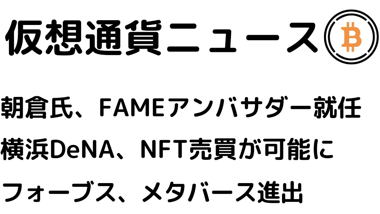 仮想通貨ニュース】朝倉未来氏、FAME MMAのアンバサダーに就任！DeNAベイスターズ、NFTマーケット機能をリリース！フォーブズがメタバースに進出  - YouTube