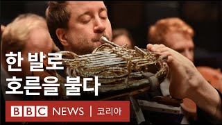 한 발로 프렌치 호른 부는 남자 - BBC News 코…