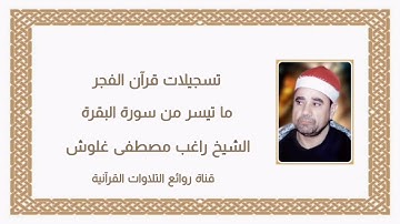 سورة البقرة (٤٤-٥٩) - قرآن فجر ٢٨ ديسمبر ٢٠٠٩ - الشيخ راغب مصطفى غلوش رحمه الله