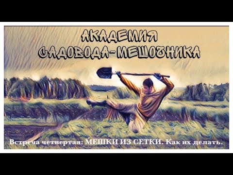 МЕШКИ из СЕТКИ. КАК их ДЕЛАТЬ. "АКАДЕМИЯ САДОВОДА-МЕШОЧНИКА". Встреча 4.  Academy  Garden in Bags.