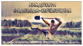 МЕШКИ из СЕТКИ. КАК их ДЕЛАТЬ. 