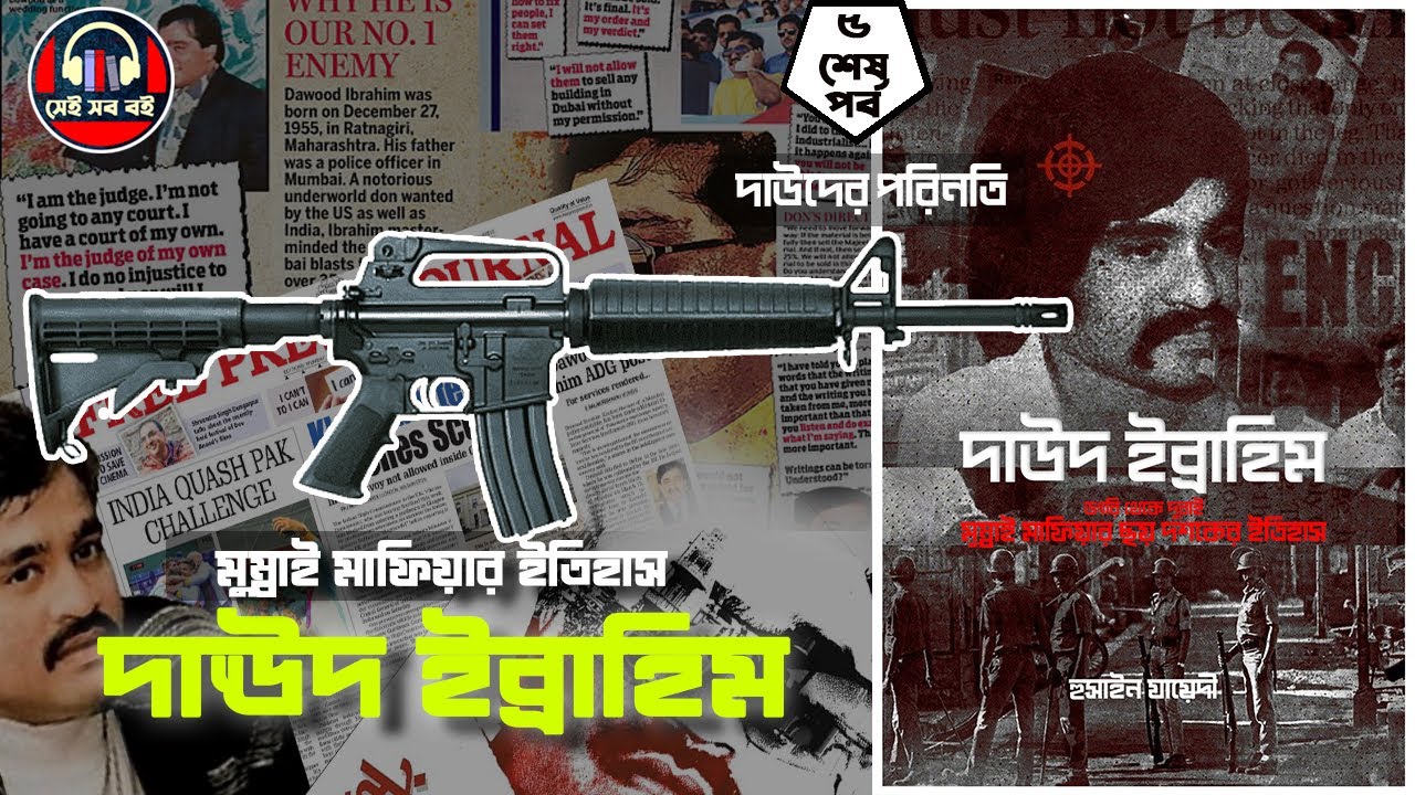 ভারতীয় মাফিয়া দাউদ ইব্রাহিম  || Dawood Ibrahim Indian Mafia পর্ব ৫/৫