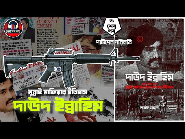 ভারতীয় মাফিয়া দাউদ ইব্রাহিম