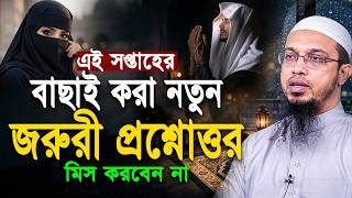 এক ভিডিওতেই এই সপ্তাহের গুরুত্বপূর্ণ ইসলামিক প্রশ্নের উত্তর | Shaikh Ahmadullah screenshot 4