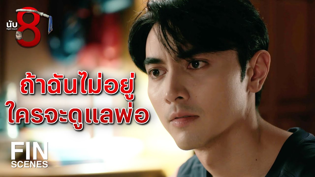 FIN | ฉันจะจ้างเธอมาดูแลพ่อธัญญ์ แล้วให้เขามาเป็นนักมวย  | นับ 8 EP.2 | Ch3Thailand