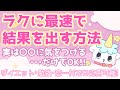 ラクに最速で結果を出す方法