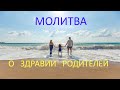 Молитва Святым о здравии Родителей Помолимся вместе за родителей Молитва Святым о здравии Родителей Помолимся вместе за родителей