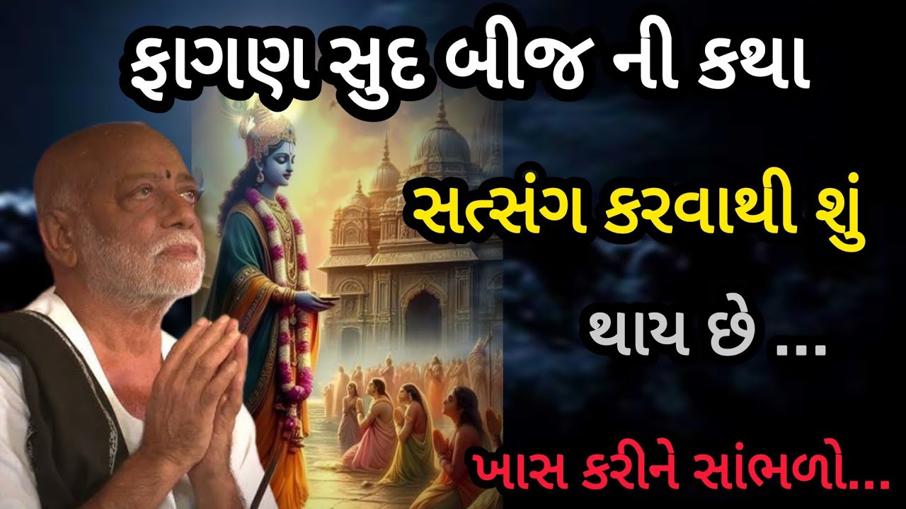 ફાગણ સુદ બીજ ની કથા સત્સંગ કરવાથી શું થાય છે P moraribapu katha #jayshreeram 