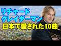 リチャード•クレイダーマン 日本で愛された10曲　高音質CD音源