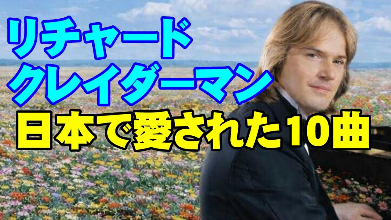リチャード•クレイダーマン 日本で愛された10曲　高音質CD音源