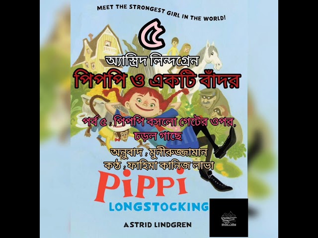 পিপপি ও একটি বাঁদর-৫/১০| অ্যাস্ত্রিদ লিন্দগ্রেন | Astrid Lindgren | বাংলা অডিও বই |Bangla Audio Book