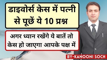 10 Questions of Cross Examination of Wife In Divorce Case | Divorce | Section 13 HMA |तलाक कैसे लें