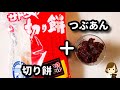 ○○ちょい足しで10倍美味しい♪レンジで『爆速おしるこ』の作り方super-easy shiruko