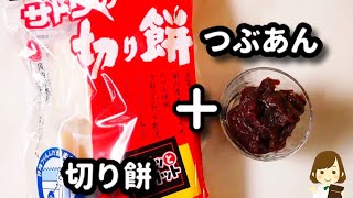 ○○ちょい足しで10倍美味しい♪レンジで『爆速おしるこ』の作り方super-easy shiruko