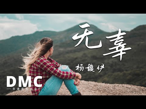 Watch 杨馥伊《无辜》 SQ无损音质 动态歌词 on YouTube