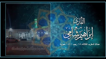 القارئ إبراهيم شامي صلاة المغرب الثلاثاء 15 7 1441 هجرية